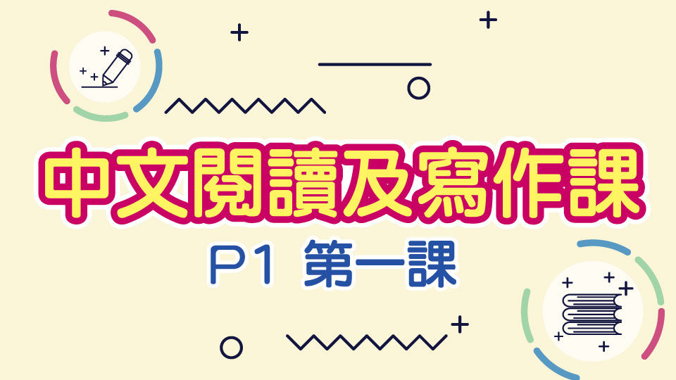 M000059 現代小學士 中文閱讀及寫作課 小一 第一課 中文 P1
